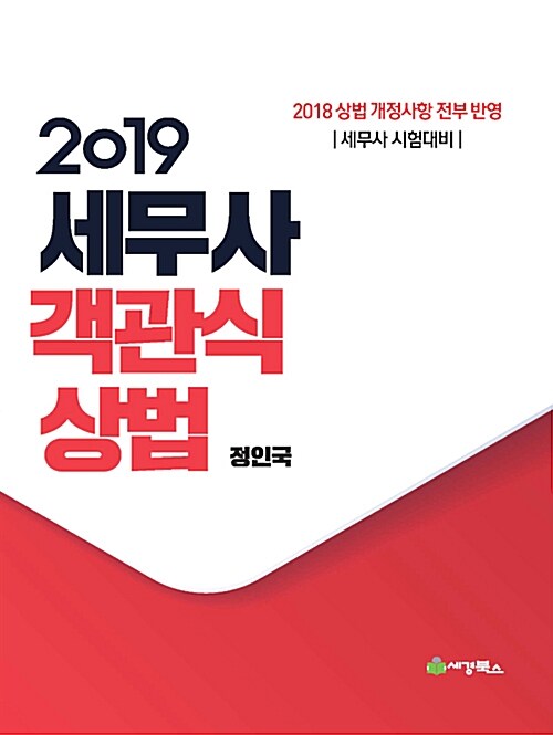 [중고] 2019 세무사 객관식 상법