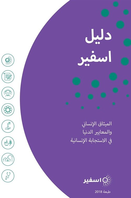 The Sphere Handbook Arabic: Humanitarian Charter and Minimum Standards in Humanitarian Response (Paperback, 4)