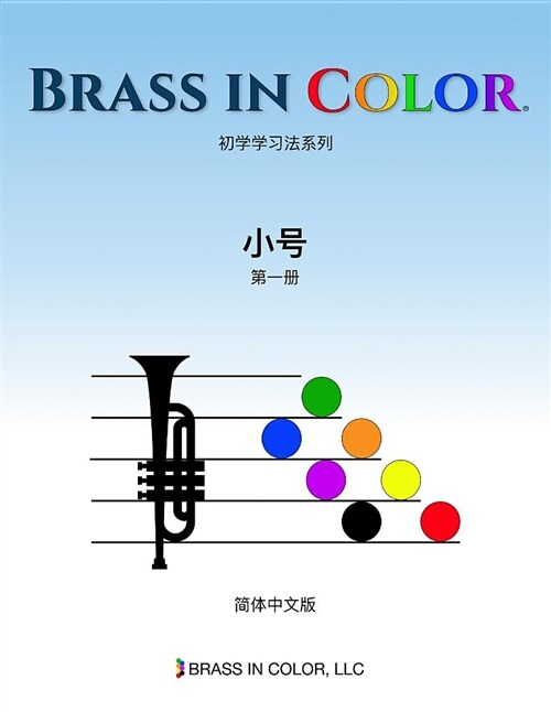 Brass in Color: 小号第一册 (Simplified Chinese Edition) (Paperback)
