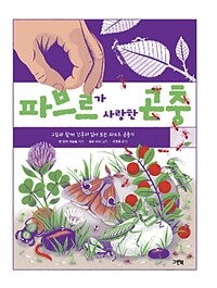 파브르가 사랑한 곤충 :그림과 함께 간추려 읽어 보는 파브르 곤충기 