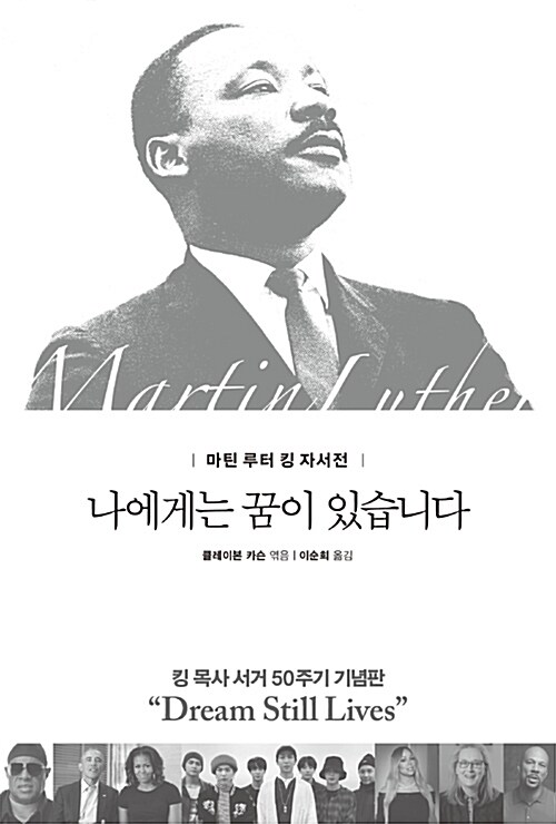 [중고] 나에게는 꿈이 있습니다 (마틴 루터 킹 목사 서거 50주기 기념판)