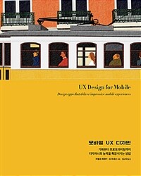 모바일 UX 디자인 :기획부터 프로토타이핑까지 디자이너의 능력을 확장시키는 방법 