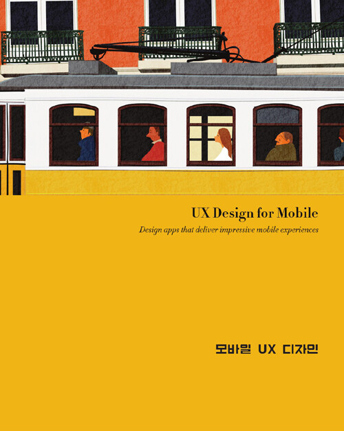모바일 UX 디자인 : 기획부터 프로토타이핑까지 디자이너의 능력을 확장시키는 방법