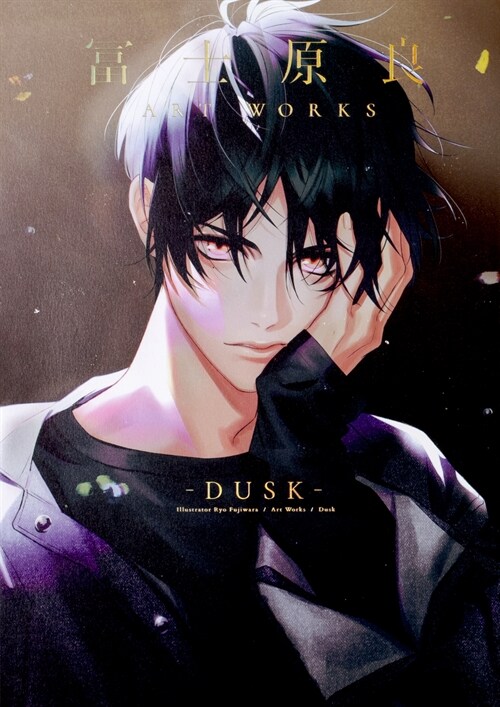 富士原良 ART WORKS -DUSK-