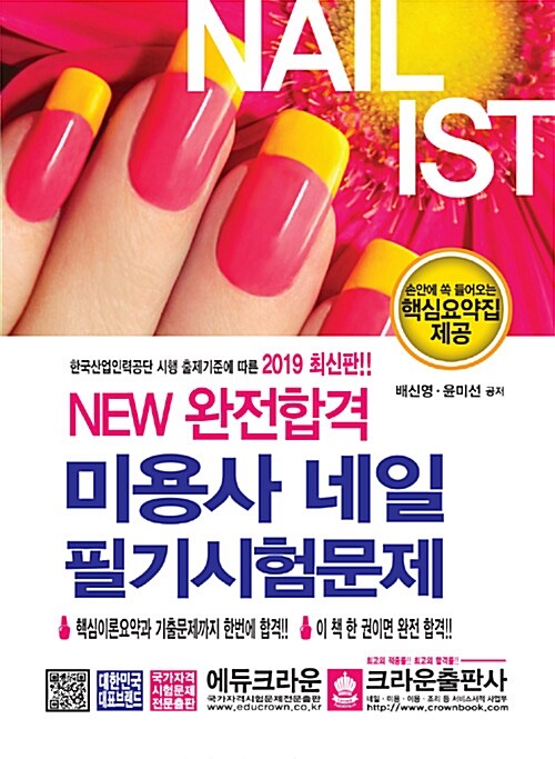 2019 NEW 완전합격 미용사 네일 필기시험문제