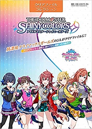 クリアファイルコレクション「アイドルマスタ- シャイニ?カラ?ズ」放課後クライマックスガ?ルズ