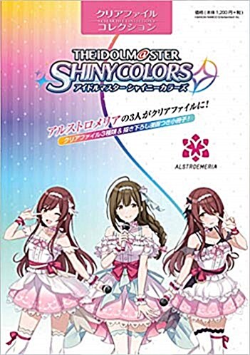 クリアファイルコレクション「アイドルマスタ- シャイニ-カラ-ズ」アルストロメリア