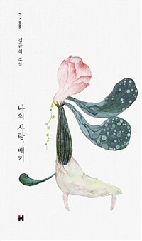 나의 사랑, 매기 :김금희 소설 