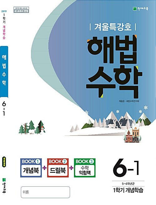 해법 수학 겨울특강호 6-1 (2019년)