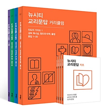 [중고] 뉴시티 교리문답 커리큘럼 세트