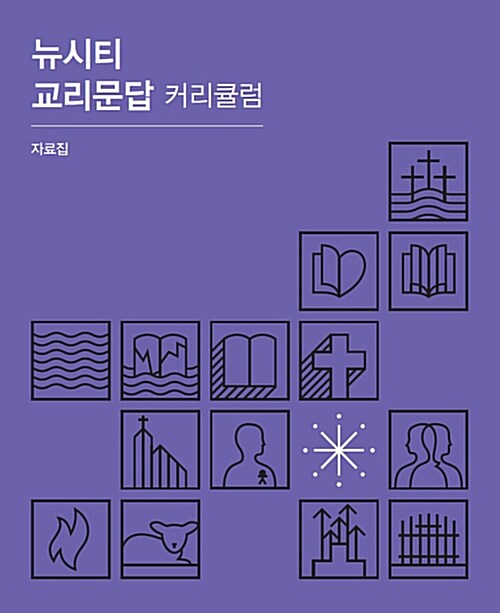 뉴시티 교리문답 커리큘럼 자료집