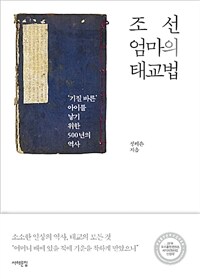 조선 엄마의 태교법 :'기질 바른' 아이를 낳기 위한 500년의 역사 