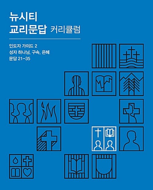 뉴시티 교리문답 커리큘럼 인도자 가이드 2