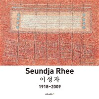 이성자 : 1918~2009= Seundja Rhee : The most beloved painter in Korea