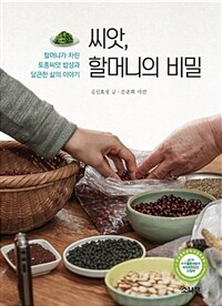 씨앗, 할머니의 비밀 :할머니가 차린 토종씨앗 밥상과 달큰한 삶의 이야기 