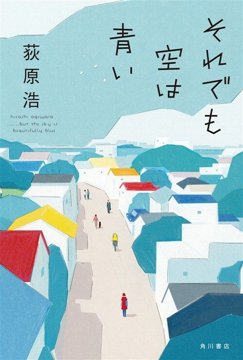 それでも空は靑い