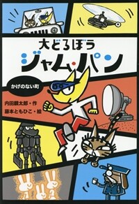 大どろぼうジャム・パン :かげのない町 