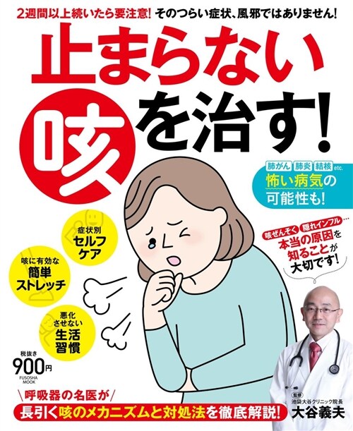 止まらない咳を治す!扶桑社ムッ