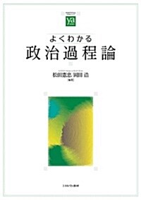 よくわかる政治過程論