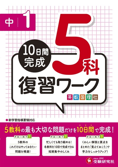 10日間完成中1復習ワ-ク5科