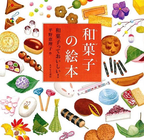 和菓子の繪本―和菓子っておいしい!