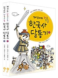 재강이의 좌충우돌 한국사 달통기 세트 - 전2권