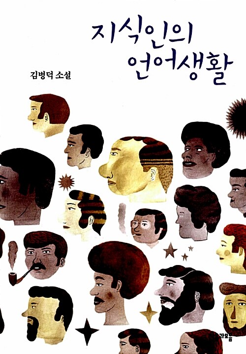 [중고] 지식인의 언어생활