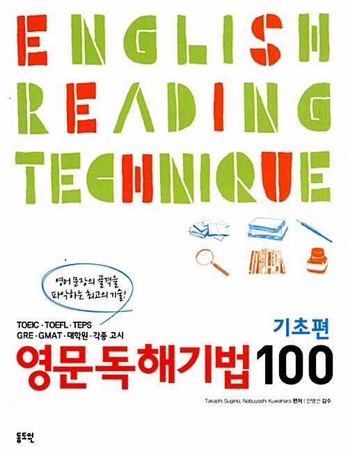 영문독해기법 100 : 기초편