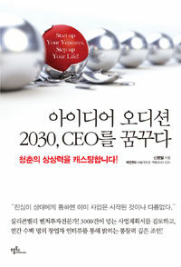 아이디어 오디션 2030, CEO를 꿈꾸다 :청춘의 상상력을 캐스팅합니다! 