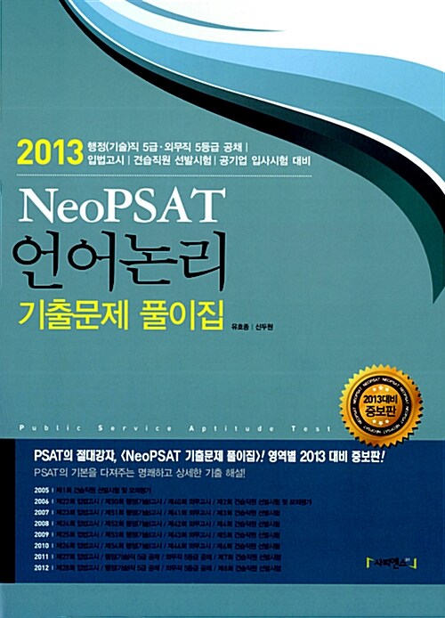 2013 NeoPSAT 언어논리 기출문제 풀이집