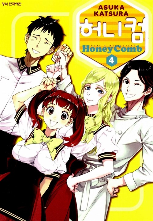 [중고] 허니 컴 Honey Comb 4