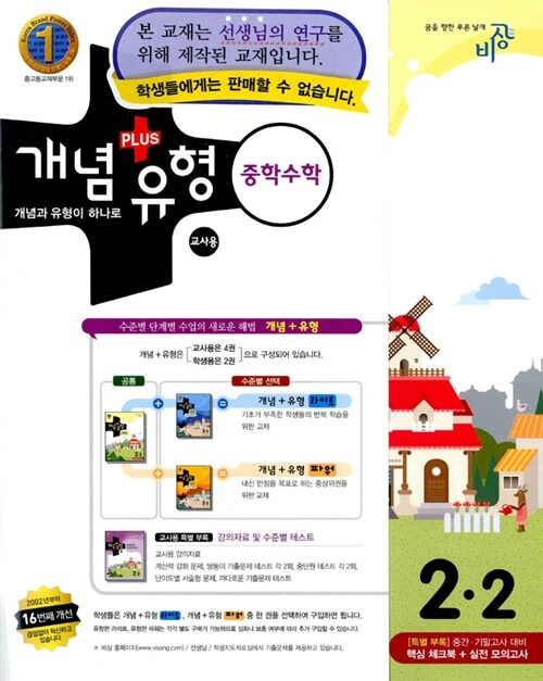 개념 + 유형 중학수학 2-2 (교사용)