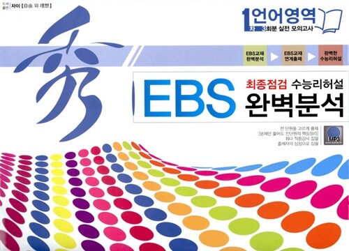 秀 EBS 완벽분석 봉투 최종점검 수능리허설 언어영역 1차