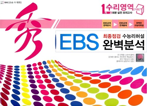 秀 EBS 완벽분석 봉투 최종점검 수능리허설 수리영역 가형 4회분 실전 모의고사