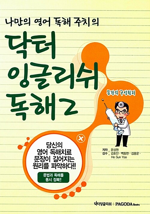 [중고] 닥터 잉글리쉬 독해 2