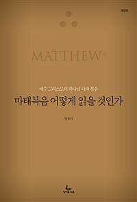 마태복음 어떻게 읽을 것인가 :예수 그리스도의 하나님 나라 복음 