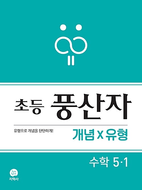 초등 풍산자 개념×유형 수학 5-1 (2021년용)