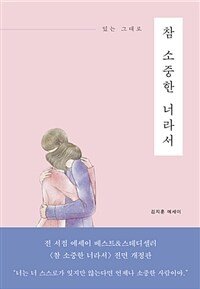 (있는 그대로)참 소중한 너라서 : 김지훈 에세이