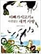 [중고] 아빠가시고기의 아낌없는 새끼 사랑