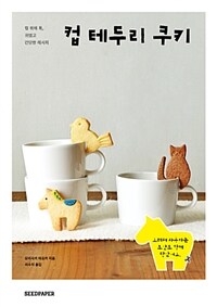 컵 테두리 쿠키 :컵 위에 톡, 귀엽고 간단한 레시피 