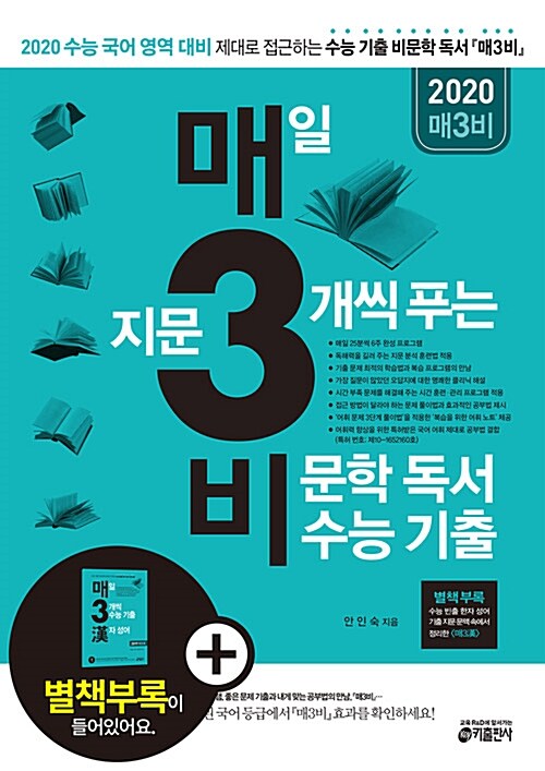 매3비 - 매일 지문 3개씩 푸는 비문학 독서 수능 기출 (2019년)