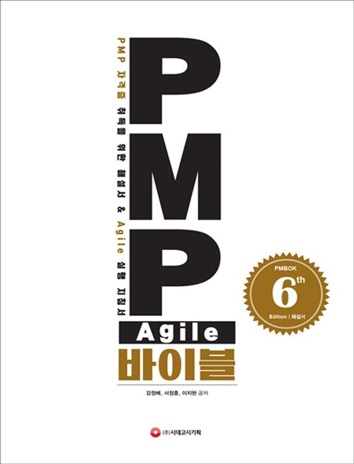 PMP Agile 바이블 (PMBOK 6th Edition) 해설서