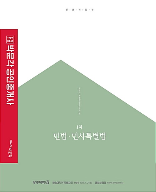 [중고] 2019 박문각 공인중개사 기본서 1차 민법.민사특별법