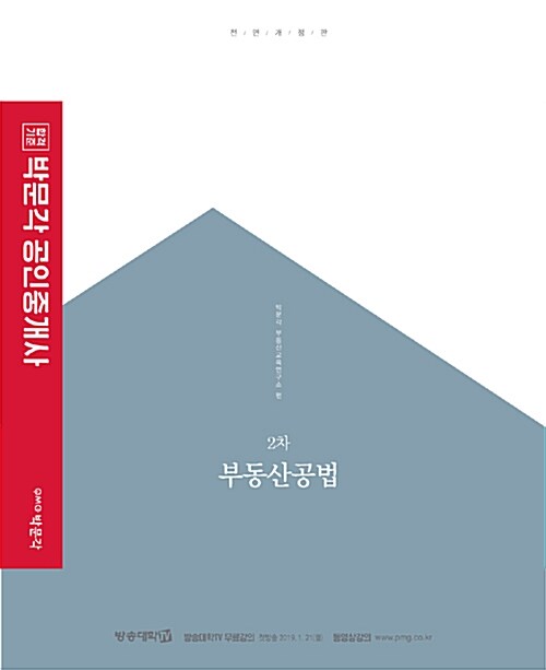 [중고] 2019 박문각 공인중개사 기본서 2차 부동산공법