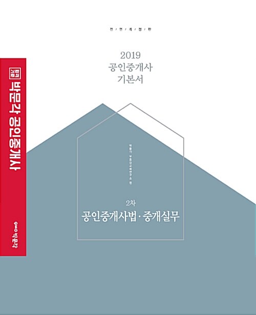 2019 박문각 공인중개사 기본서 2차 공인중개사법.중개실무