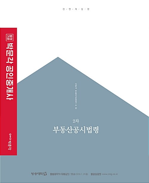 [중고] 2019 박문각 공인중개사 기본서 2차 부동산공시법령