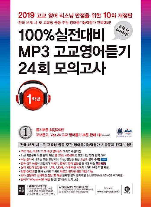 100% 실전대비 MP3 고교영어듣기 24회 모의고사 1학년 (2019년)