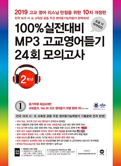 100% 실전대비 MP3 고교영어듣기 24회 모의고사 2학년 (2019년)