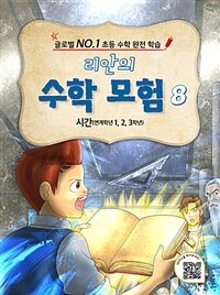 (리안의) 수학 모험 :글로벌 no.1 초등 수학 완전 학습