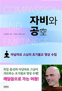 자비와 공 :아날라요 스님의 초기불교 명상 수업 